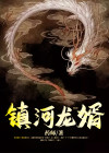 镇河龙婿皮阳喜爷爷