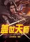 盖世天师全文免费阅读