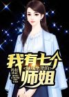 我有七个倾城绝艳的师姐下载