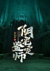 阴宅鉴定师免费阅读