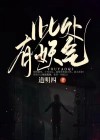 此处有妖气百科