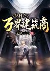 乡村万界交易系统笔趣阁手机版