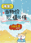 神豪:当物价贬值N倍txt