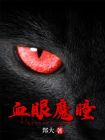 血眼魔瞳微电影