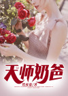 《天师乃帝妻》作者:天选之人