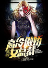 我的高冷傲娇女总裁老公