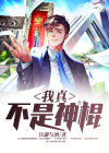 我真不是神棍结局是什么