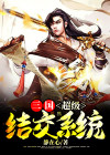 三国超级主公系统