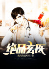 绝品玄医 小说