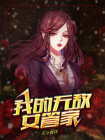 我的无敌女友支配一切