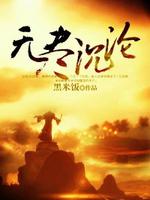 无尽沉沦意思