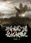 大唐:开局参与玄武门 墨夕