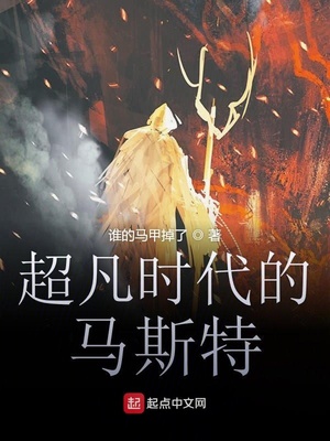 超凡时代的玛斯特123