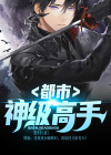都市神级高手TXT