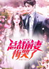 离婚后,总裁前妻悔哭了柳如烟全文阅读