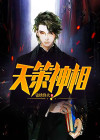 剑三天策百相