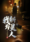 我为斩灵人笔趣阁