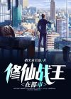 都市修仙战王免费李毅