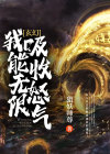 玄幻:我能无限吸收怒气