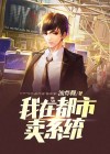 我在都市卖功法