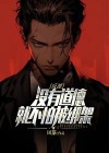 反派没有道德就不会被绑架