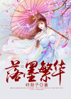 落墨繁华结局是he吗还是be