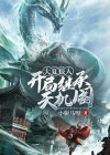 大夏狠人:开局继承天机阁