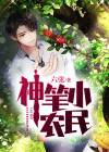 神笔小农民王硕邱艳霞
