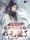 穿越异世界能力逆天的动漫