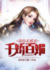 我的未婚妻不对劲