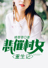 重生悲催农家女