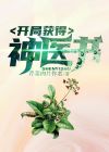 小神医开局退婚遭拒