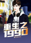 重生之1990再世贤夫