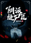 阴阳缝阴师