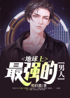 地球上最强的男人古铁
