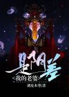 《我的老婆是阴阳眼》