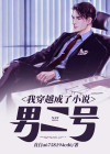 穿成男二的我