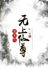 重生之无上仙尊雨下