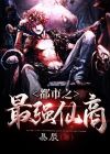 都市之最强仙狱免费阅读