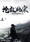抢救北宋小说免费全文阅读