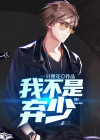 我不是弃后