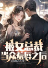 被女总裁壁咚后,我以牙还牙停