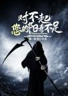 阳寿不到就死了去哪里了