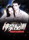 神豪反派从抢走叶凡未婚妻开始多少章拿下圣女