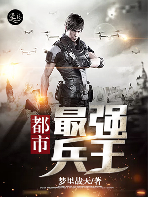 都市最强兵王 梦里战天