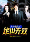 我的姐姐们绝世无双漫画