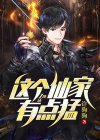 这个仙主有点冷
