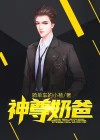 神尊奶爸小说