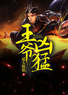 王爷凶猛医妃知想逃