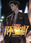 穿书后我不是人了免费阅读